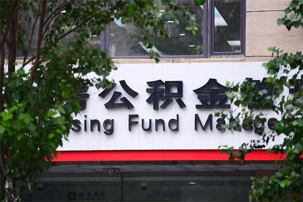 住房公积金与单位比例_铜川公积金代办服务